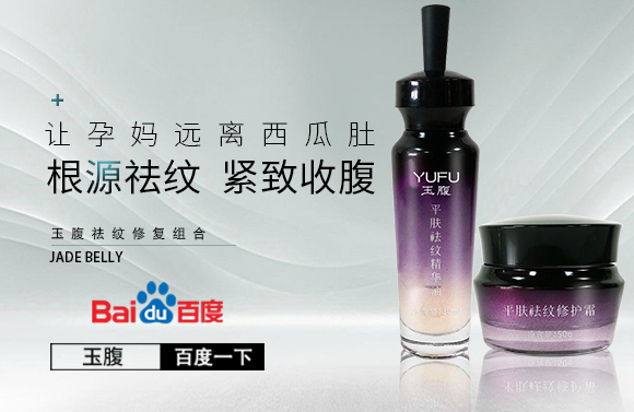 玉腹官方网站是什么?生过宝宝后消除妊娠纹的方法