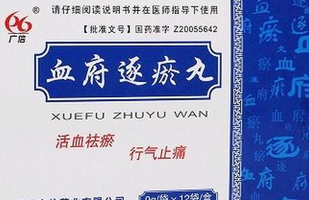 宫寒的人能吃血府逐瘀丸吗