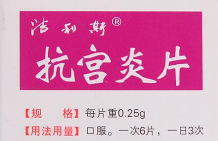 宫寒可以吃抗宫炎片吗