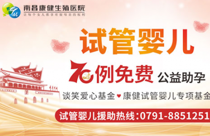 南昌康健“70例免费试管婴儿”火爆开启 你不来看看嘛？
