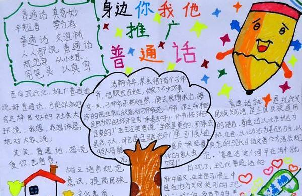 小学生推广普通话手抄报简单又漂亮