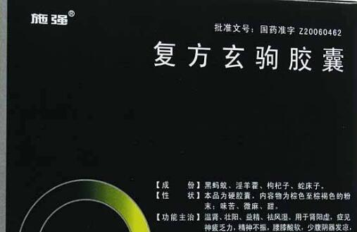 复方玄驹胶囊治宫寒吗
