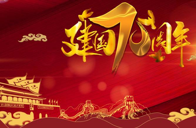 关于新中国成立七十周年的感想 新中国成立七十周年感想和体会