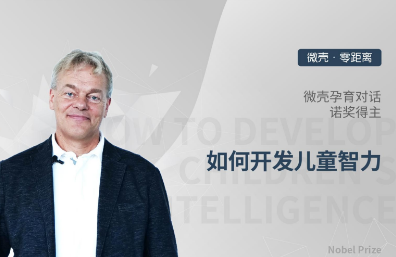 微壳·零距离 | 微壳孕育对话诺奖得主爱德华·莫索尔