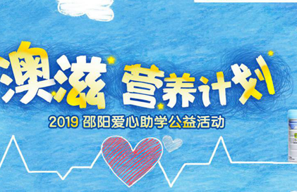 筑梦公益！2019纽莱可“澳滋营养计划”正式启动！