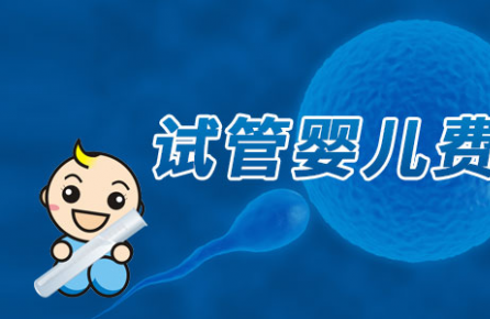 贵州睿德迩医院万元做试管，千人享好孕