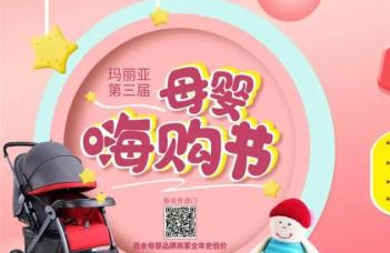成都玛丽亚天府医院“第三届母婴嗨购节”即将开启！省“薪”更省心~