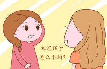 如何在产后丰胸?产后多久可以丰胸
