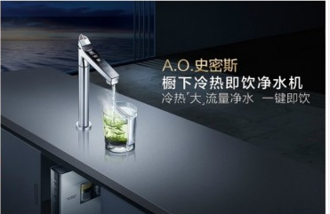 A.O.史密斯净水新品亮相厨卫发展峰会 冷热大流量一键即饮