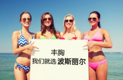 丰胸产品哪个有效果?调查结果公布!