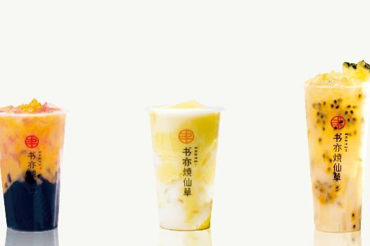 书亦烧仙草热的好喝吗