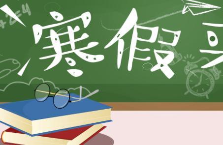 2020寒假什么时候开始什么时候结束 2020年寒假中小学寒假时间