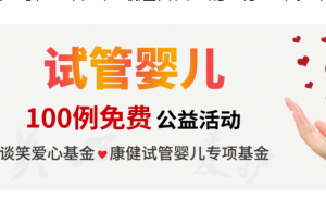 武汉康健帮你解决疑难问题，试管婴儿和自然受孕到底如何抉择？