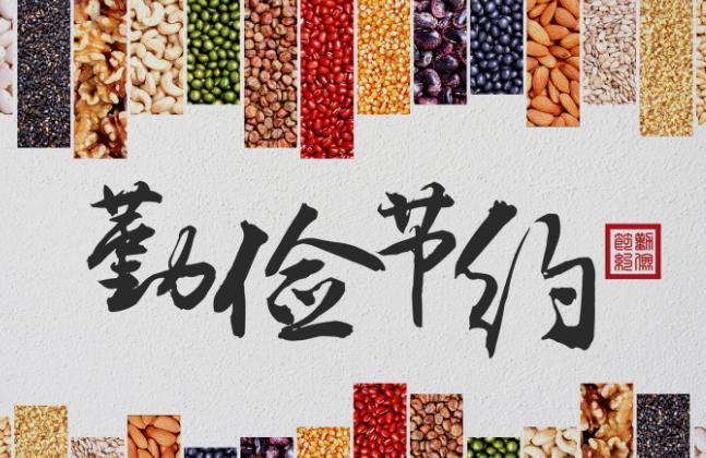 以勤俭节约为主题作文有哪些 关于勤俭节约的主题作文