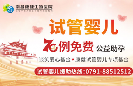去南昌康健生殖医院做试管婴儿成功率高吗？