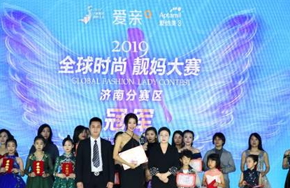 2019全球时尚靓妈大赛于山东济南正式启幕