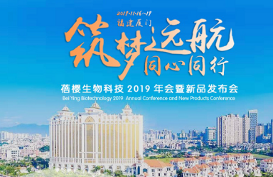 蓓趣品牌2019年11月18日年会13款新品即将惊艳发布!