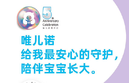 “信好有你，诺守健康”——唯儿诺五周年，因信任我们在一起