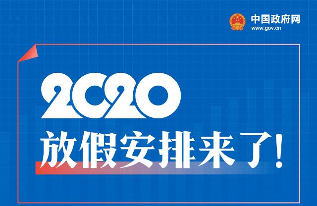 2020年法定节假日安排 2020年日历全年放假一览图