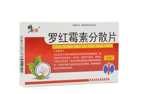 罗红霉素分散片的功效与作用禁忌