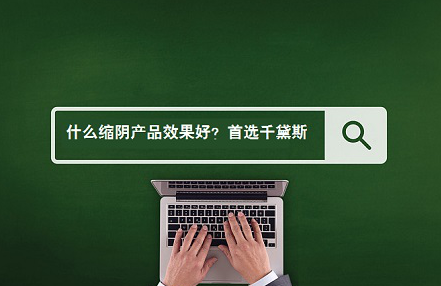 下面很松，什么缩阴产品效果好？