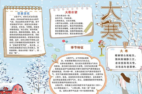 关于大寒的手抄报内容