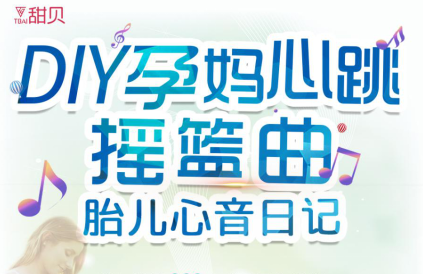 DIY最美孕妈专属心跳摇篮曲，云端存储胎儿心音日记