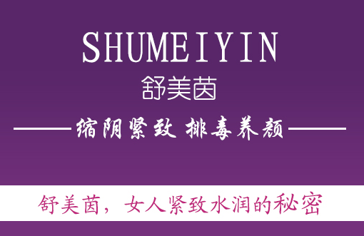 辣妈缩阴疑问！产后缩阴的产品真的管用吗