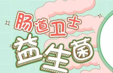 爆火的儿童益生菌，到底该不该给孩子吃?