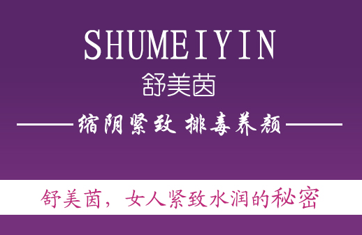 产后用什么药能缩阴？缩阴药非它不可