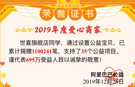 百万次公益捐赠 世喜荣获“2019年度爱心商家”荣誉称号