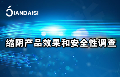 缩阴产品效果真的好吗有副作用吗？【使用建议】