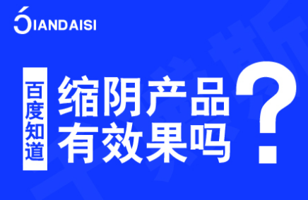 缩阴产品有效果吗？百度知道网友提问！