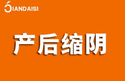产后缩阴用什么产品比较好？推荐一款辣妈爱用的