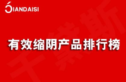 有效缩阴产品排行榜，只择其一！