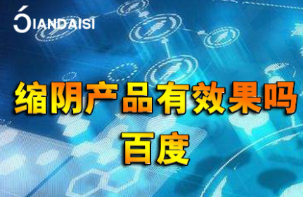 缩阴产品有效果吗百度，宝宝妈知道！