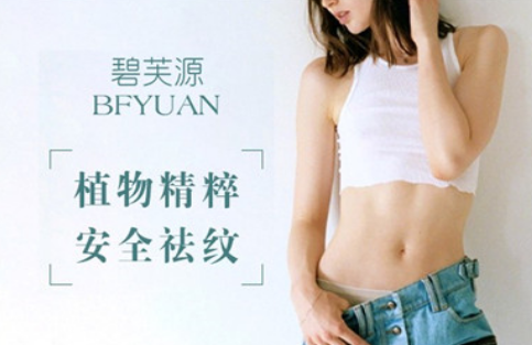 碧芙源为什么能热销多年 原因是这样的
