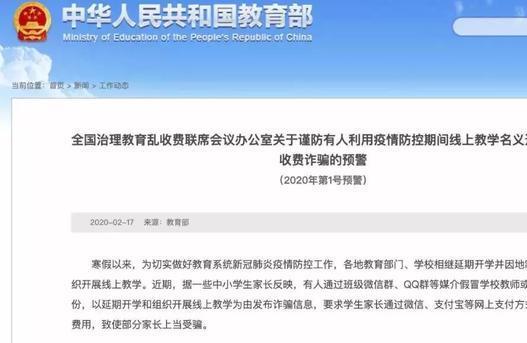教育部发布2020年第一号预警：谨防线上教学收费诈骗