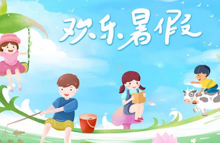 2020年暑假会不会取消