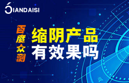 正规的缩阴产品有哪些，你选对了吗？