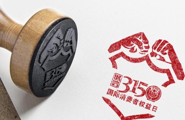 2020消费者权益日活动总结