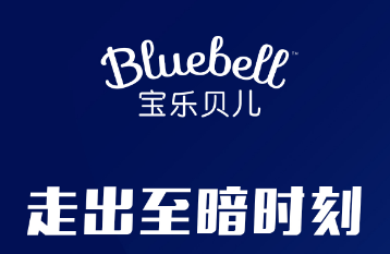 Bluebell宝乐贝儿联手儿保，心理专家，探究疫情特殊时期如何构建身心双重健康