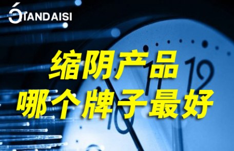 求推荐！缩阴产品哪个牌子最好