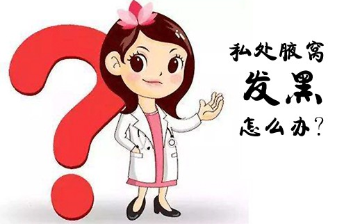 私处发黑怎么办？5个妙招教你淡化私处颜色