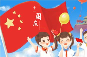 国庆放假安排2020通知