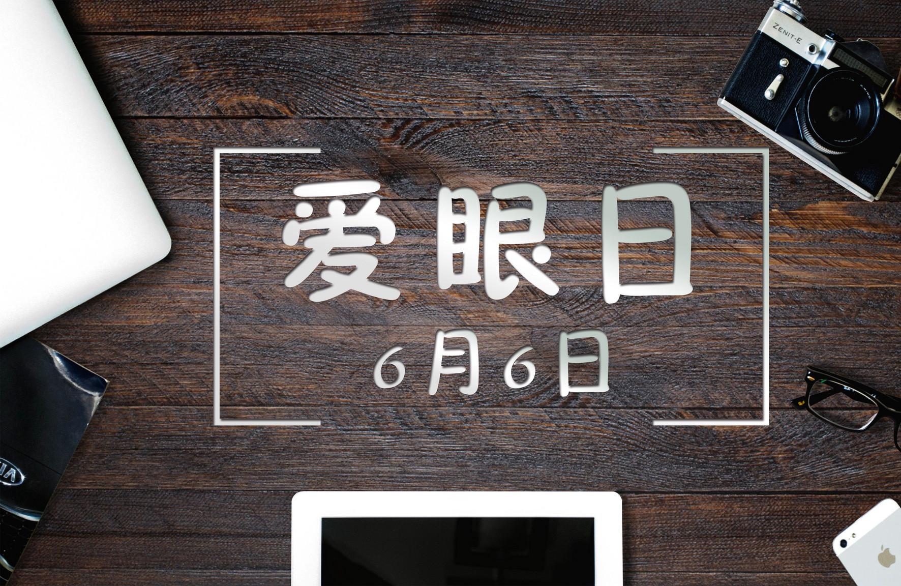 全国爱眼日活动策划书