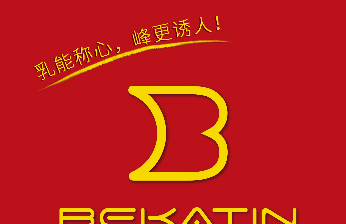 贝佳婷（bekatin）成为女性首选美乳丰胸品牌