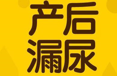 漏尿吃什么药可以治疗？产后女人得选对方法