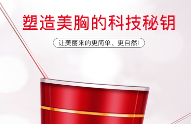 丰胸产品哪款效果好？国家认可的丰胸品牌值得推荐