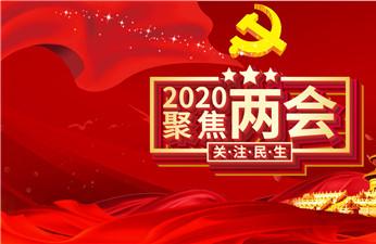 2020年两会民生热点